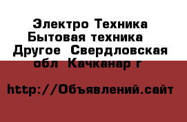 Электро-Техника Бытовая техника - Другое. Свердловская обл.,Качканар г.